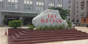 云南省稅務(wù)干部學(xué)校