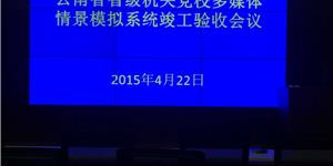 云南省省委黨校錄播系統(tǒng)會議系統(tǒng)